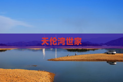 天伦湾世家