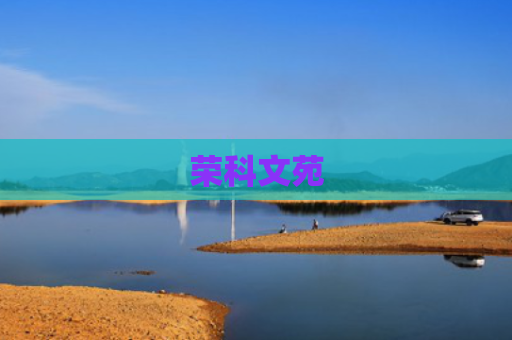 荣科文苑