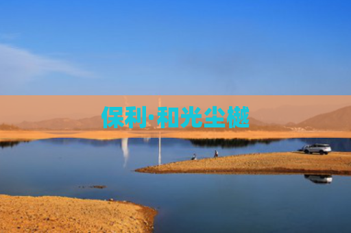 保利·和光尘樾
