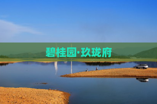 碧桂园·玖珑府