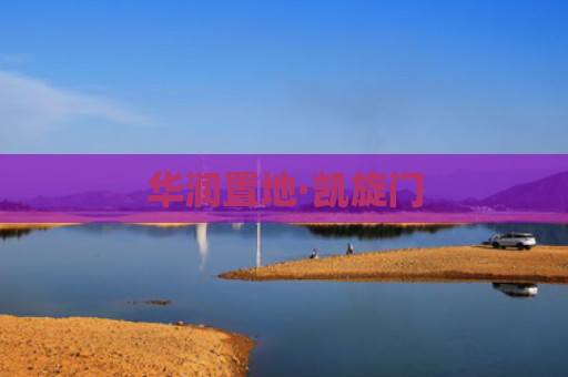 华润置地·凯旋门