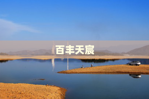百丰天宸