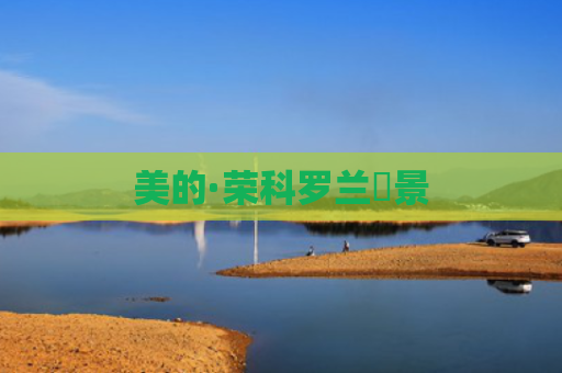 美的·荣科罗兰峯景
