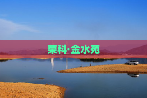 荣科·金水苑