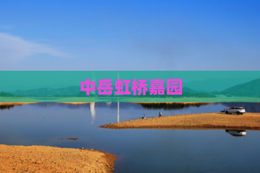 中岳虹桥嘉园