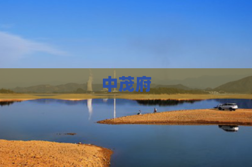 中茂府