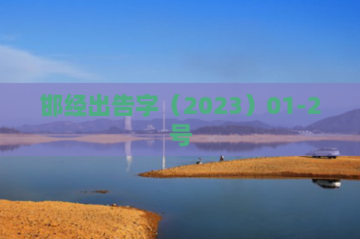 邯经出告字（2023）01-2号