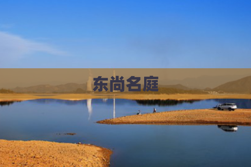 东尚名庭