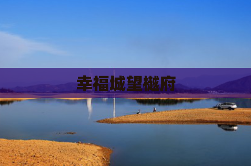 幸福城望樾府
