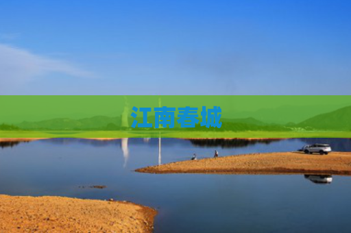 江南春城