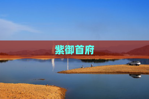 紫御首府