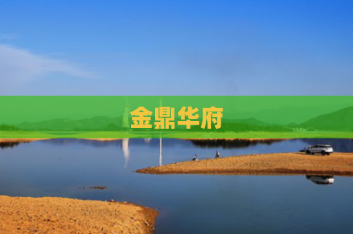 金鼎华府