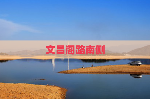 文昌阁路南侧