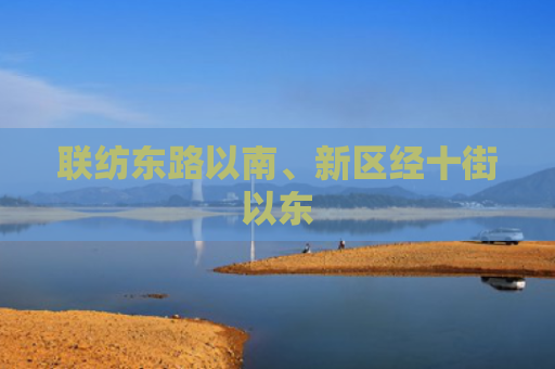 联纺东路以南、新区经十街以东