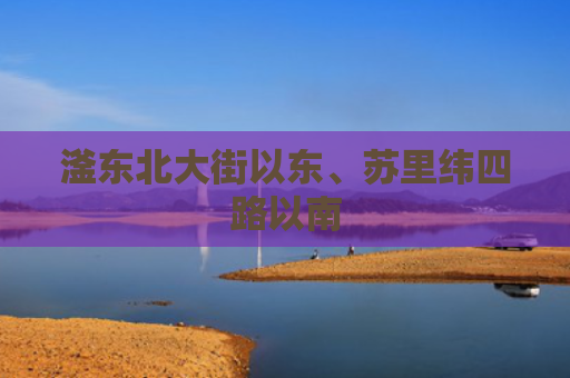 滏东北大街以东、苏里纬四路以南
