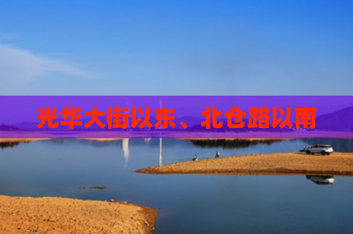 光华大街以东、北仓路以南