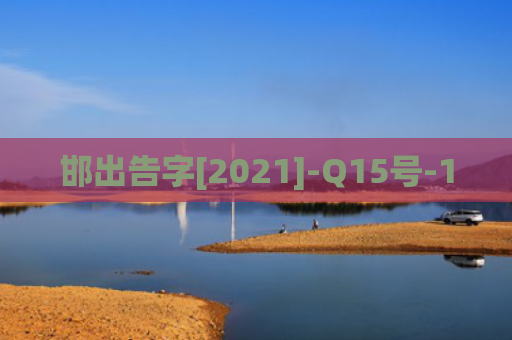 邯出告字[2021]-Q15号-1