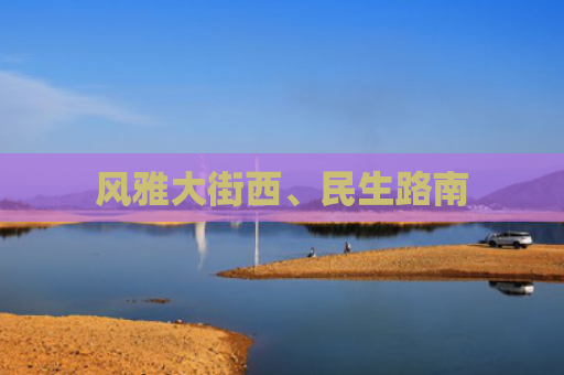 风雅大街西、民生路南