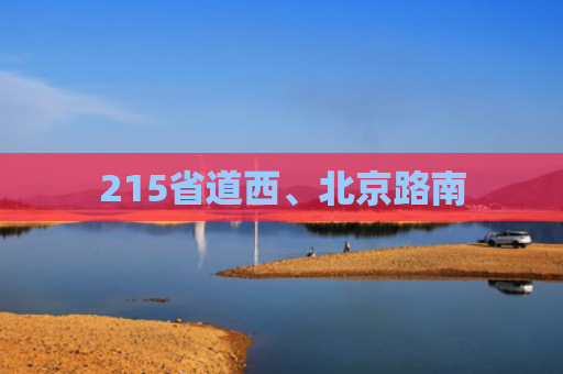 215省道西、北京路南