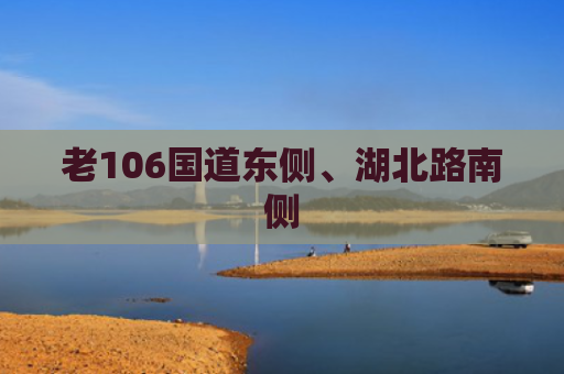 老106国道东侧、湖北路南侧