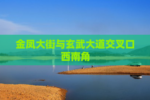 金凤大街与玄武大道交叉口西南角