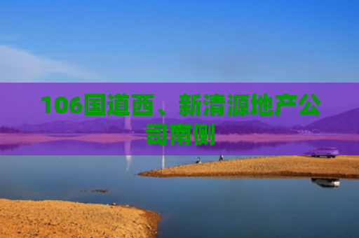 106国道西、新清源地产公司南侧