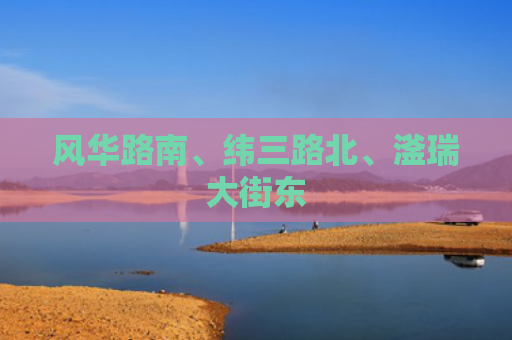 风华路南、纬三路北、滏瑞大街东