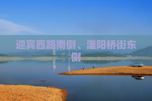 迎宾西路南侧、滏阳桥街东侧