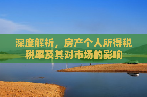 深度解析，房产个人所得税税率及其对市场的影响