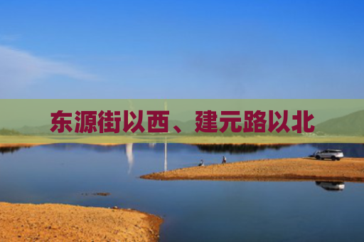 东源街以西、建元路以北