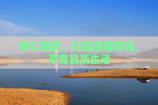 亲仁租房，打造温馨家园，享受品质生活