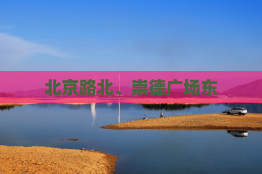 北京路北、崇德广场东