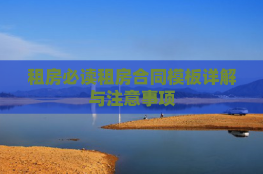 租房必读租房合同模板详解与注意事项