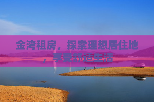 金湾租房，探索理想居住地，享受舒适生活