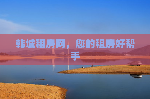 韩城租房网，您的租房好帮手