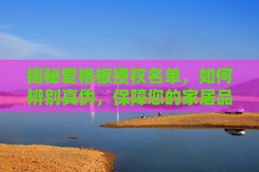 揭秘爱格板授权名单，如何辨别真伪，保障您的家居品质