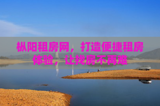 枞阳租房网，打造便捷租房体验，让找房不再难