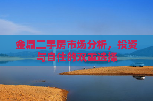 金鼎二手房市场分析，投资与自住的双重选择