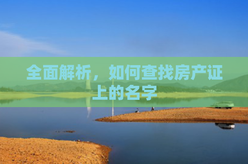 全面解析，如何查找房产证上的名字
