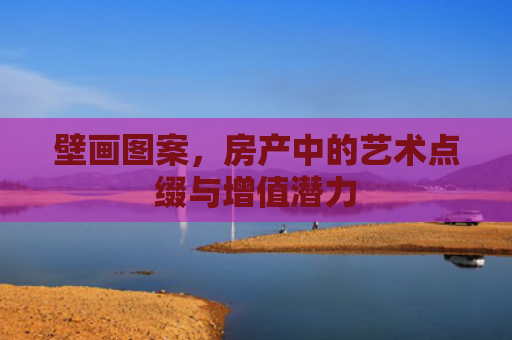 壁画图案，房产中的艺术点缀与增值潜力