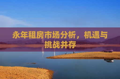 永年租房市场分析，机遇与挑战并存