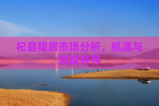 杞县租房市场分析，机遇与挑战并存
