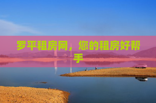 罗平租房网，您的租房好帮手