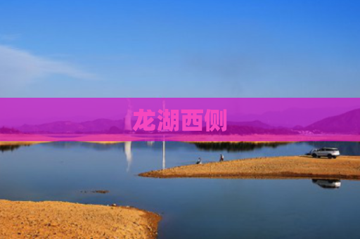 龙湖西侧