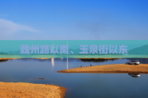 魏州路以南、玉泉街以东