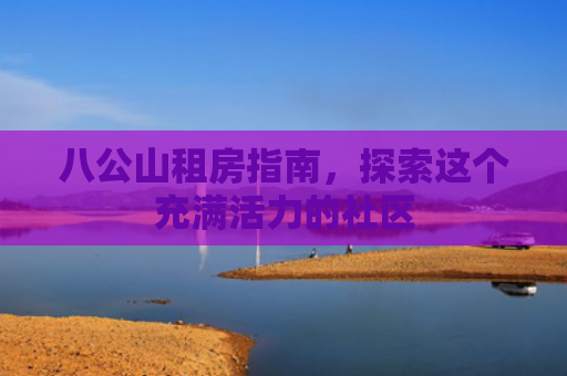 八公山租房指南，探索这个充满活力的社区
