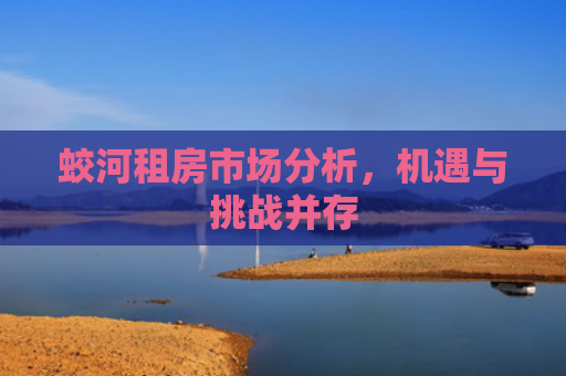 蛟河租房市场分析，机遇与挑战并存