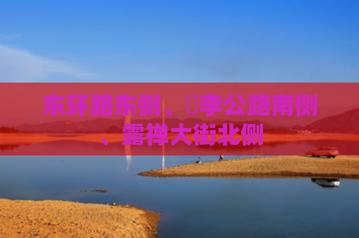 东环路东侧、洺李公路南侧、露禅大街北侧
