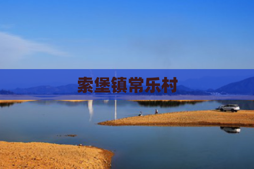 索堡镇常乐村