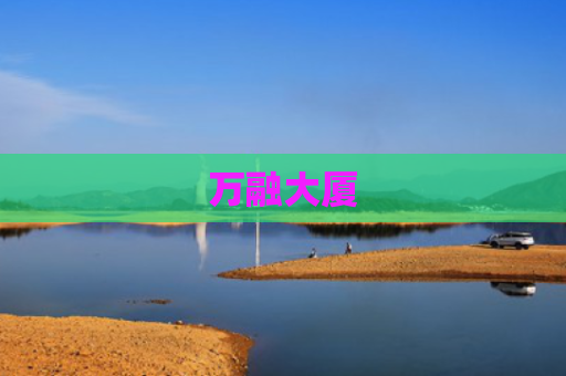 万融大厦